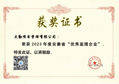 8-3（2023年度）安徽省建設(shè)監(jiān)理協(xié)會.jpg