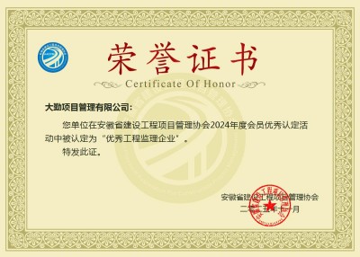 8-1（2024年度）安徽省建設(shè)工程項目管理協(xié)會優(yōu)秀工程監(jiān)理企業(yè).jpg