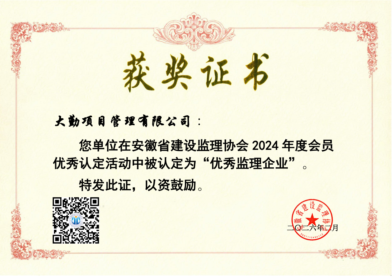 2024年大勤項(xiàng)目管理有限公司優(yōu)秀企業(yè)獲獎(jiǎng)證書_01.png